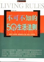 不可不知的50个生活法则