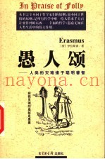 愚人颂  人类的灾难缘于聪明睿智