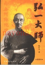 弘一大师  插图本