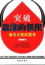 突破思维的极限  像天才那样思考