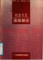 社会主义道德新论