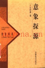 意象探源
