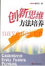 创新思维方法培养