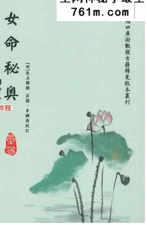 《女命秘奥》[明]佚名辑录.庄圆、李锵涛校订138页