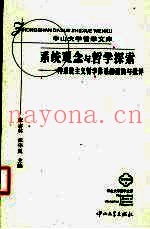 系统观念与哲学探索  一种系统主义哲学体系的建构与批评