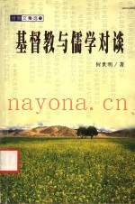 基督教与儒学对谈