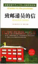 致邮递员的信  成为优秀员工的准则