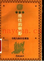 感性的荒野  寻找人的存在根基