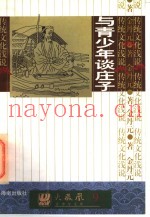 与青少年谈庄子