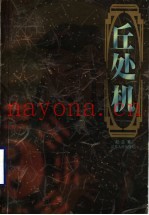 丘处机