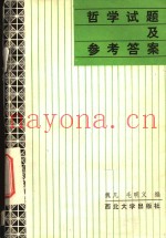 哲学试题及参考答案