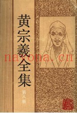 黄宗羲全集  第8册  明儒学案  2