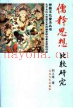 儒释思想比较研究