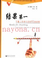 结果第一  平衡工作和生活的52条原则