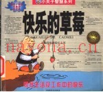 快乐的草莓  寻找生活及工作中的快乐