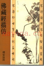佛藏经描仿