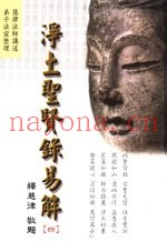 净土圣贤录易解  4