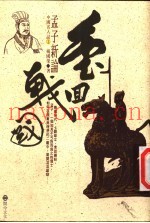 重回战国  孟子新论