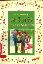我没有错  校园内外交往心理困惑透视
