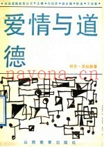 爱情与道德