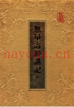 无量寿经讲记  中
