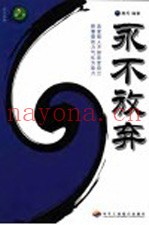 永不放弃