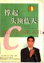 撑起头顶蓝天