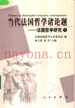 当代法国哲学诸论题  法国哲学研究1
