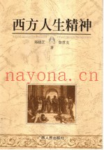 西方人生精神