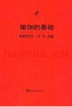 瑜伽的基础