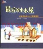 最后的小木屋  终身受益的100个职场寓言