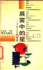 晨雾中的星  寻找人生的橄榄