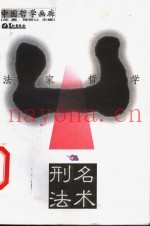 刑名法术：法家哲学