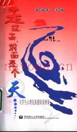 走过去，前面是个天  大学生心理危机援助案例集