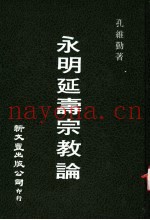 永明延寿宗教论