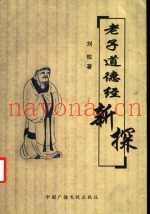 老子道德经新探