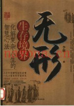 无形生存境界  化解复杂人生的智慧心法