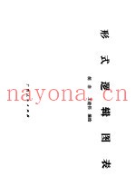 形式逻辑图表