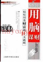 用脑谋财  轻松创造财富的10大诀窍