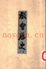 教会历史  第1卷