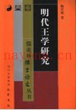 明代王学研究