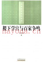 稷下学宫与百家争鸣
