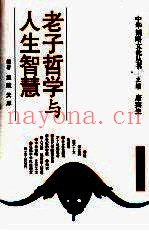 老子哲学与人生智慧