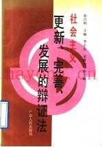 社会主义更新、完善、发展的辩证法