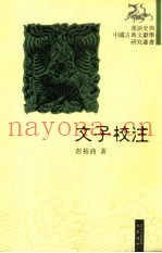 文子校注