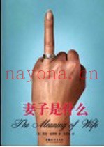 妻子是什么