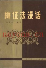 辩证法漫话