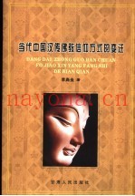 当代中国汉传佛教信仰方式的变迁：以江浙佛教在台湾的流变为例
