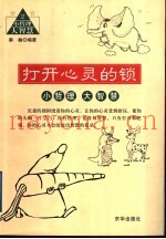 打开心灵的锁