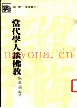 当代学人谈佛教